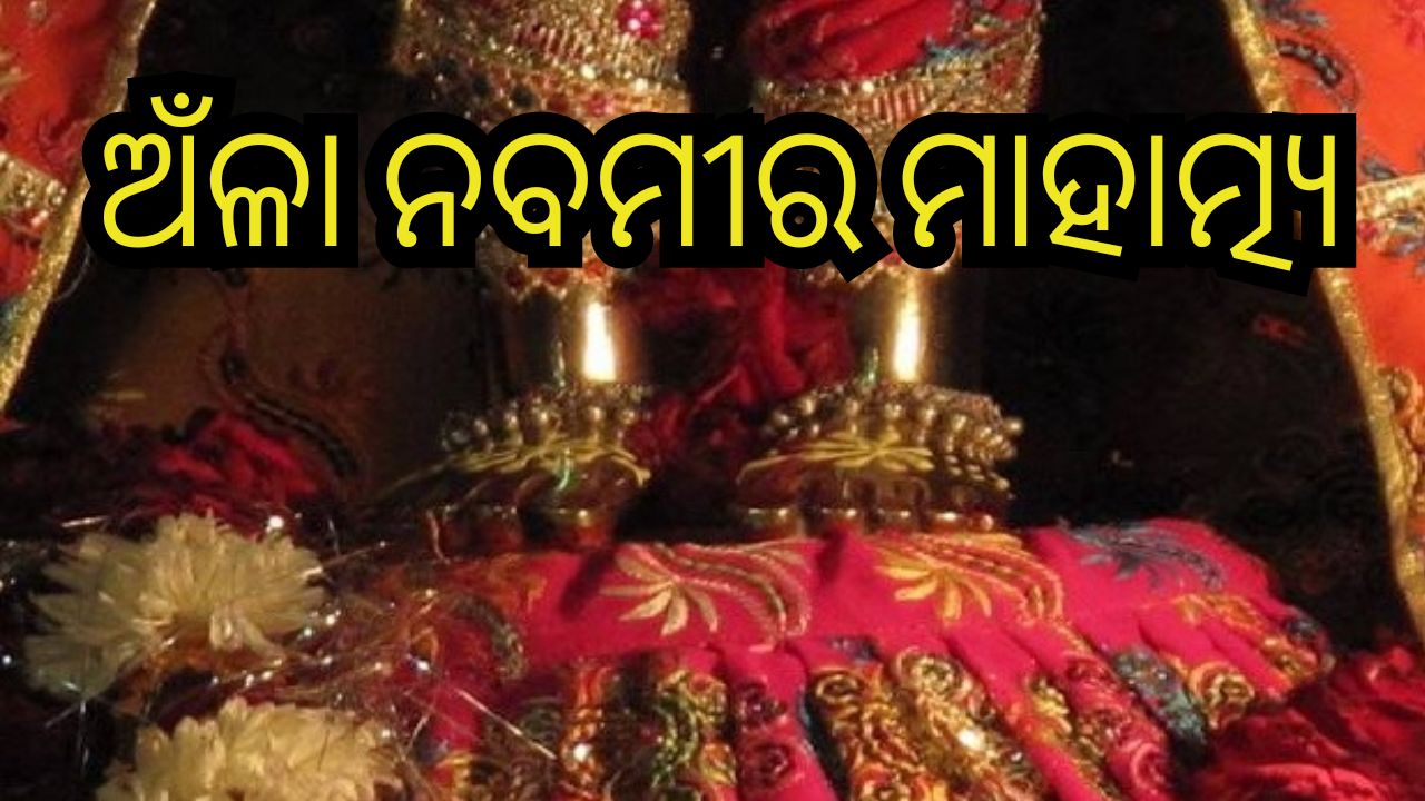 Amla Navami 2023: ଆଜି ପବିତ୍ର ଅଁଳା ନବମୀ, ରାଧାପାଦ ଦର୍ଶନ ନେଇ ସାକ୍ଷୀଗୋପାଳରେ ଭକ୍ତଙ୍କ ଭିଡ଼ Amla Navami 2023: ଆଜି ପବିତ୍ର ଅଁଳା ନବମୀ, ରାଧାପାଦ ଦର୍ଶନ ନେଇ ସାକ୍ଷୀଗୋପାଳରେ ଭକ୍ତଙ୍କ ଭିଡ଼
