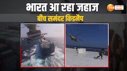 Video: बीच समंदर भारत आ रहा जहाज हुआ किडनैप, हूती विद्रोहियों ने जारी किया वीडियो