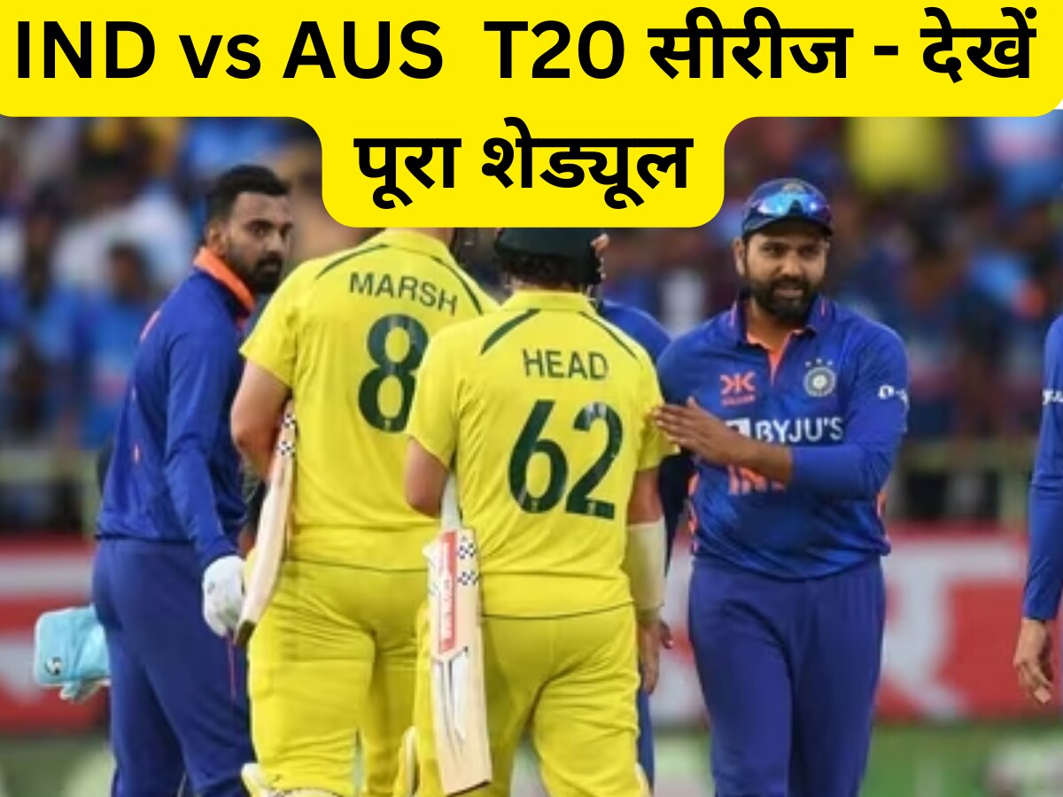 IND vs AUS: कंगारूओं से वर्ल्डकप में मिली हार का हिसाब होगा बराबर! 23 से शुरू होगी टी20 सीरीज, देखें पूरा शेड्यूल