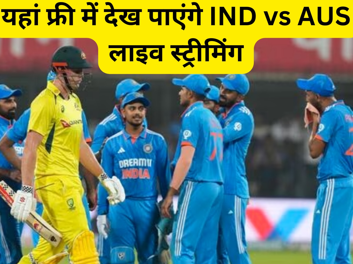 IND vs AUS T20 Live Streaming: 23 नवंबर से भारत-ऑस्ट्रलिया सीरीज का आगाज, फ्री में यहां देख पाएंगे लाइव स्ट्रीमिंग 