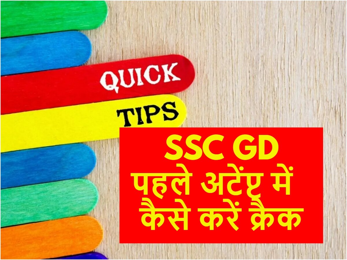 फर्स्ट अटेंप्ट में कैसे क्रैक करें SSC GD एग्जाम?