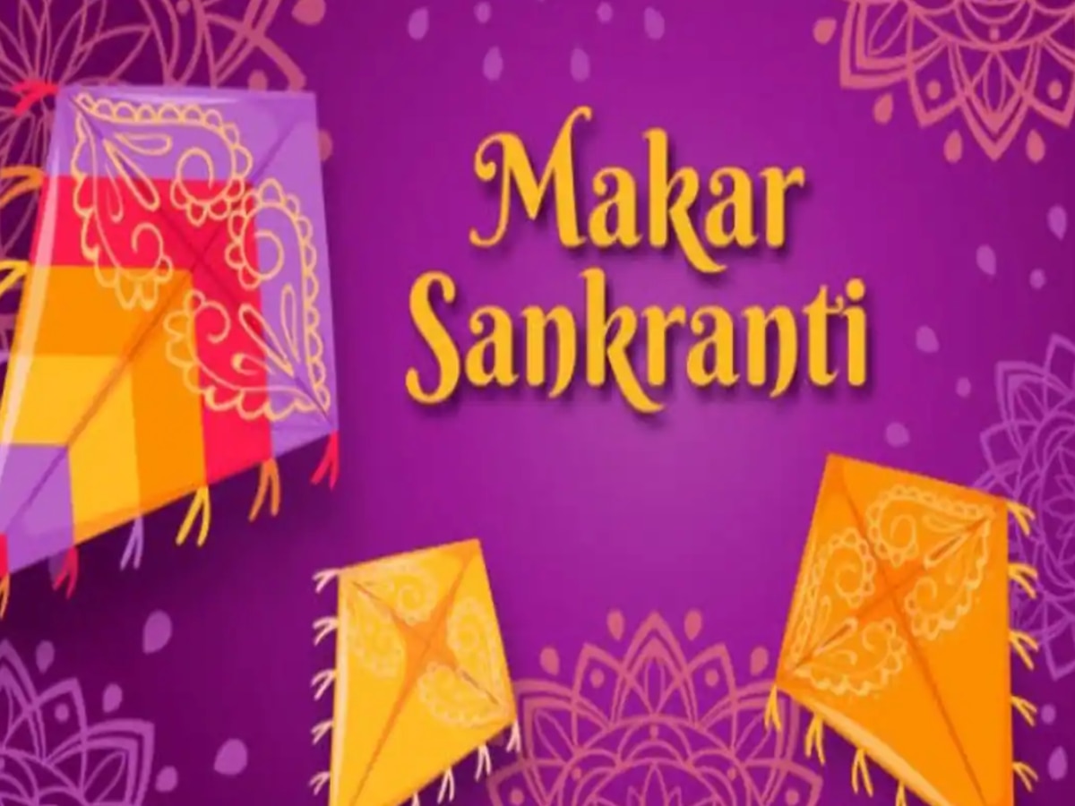 Makar Sankranti 2024: 14 या 15 जनवरी कब है मकर संक्रांति? जानिए तारीख और शुभ मुहूर्त