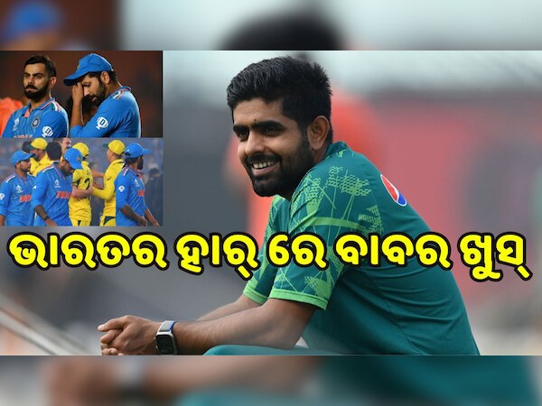 World Cup 2023: ବିଶ୍ବକପରେ ଭାରତର ପରାଜୟକୁ ଏପରି ଢଙ୍ଗରେ ସେଲିବ୍ରେଟ୍ କଲେ ବାବର ଆଜମ ଓ ସାହିନ୍ ଆଫ୍ରିଦି