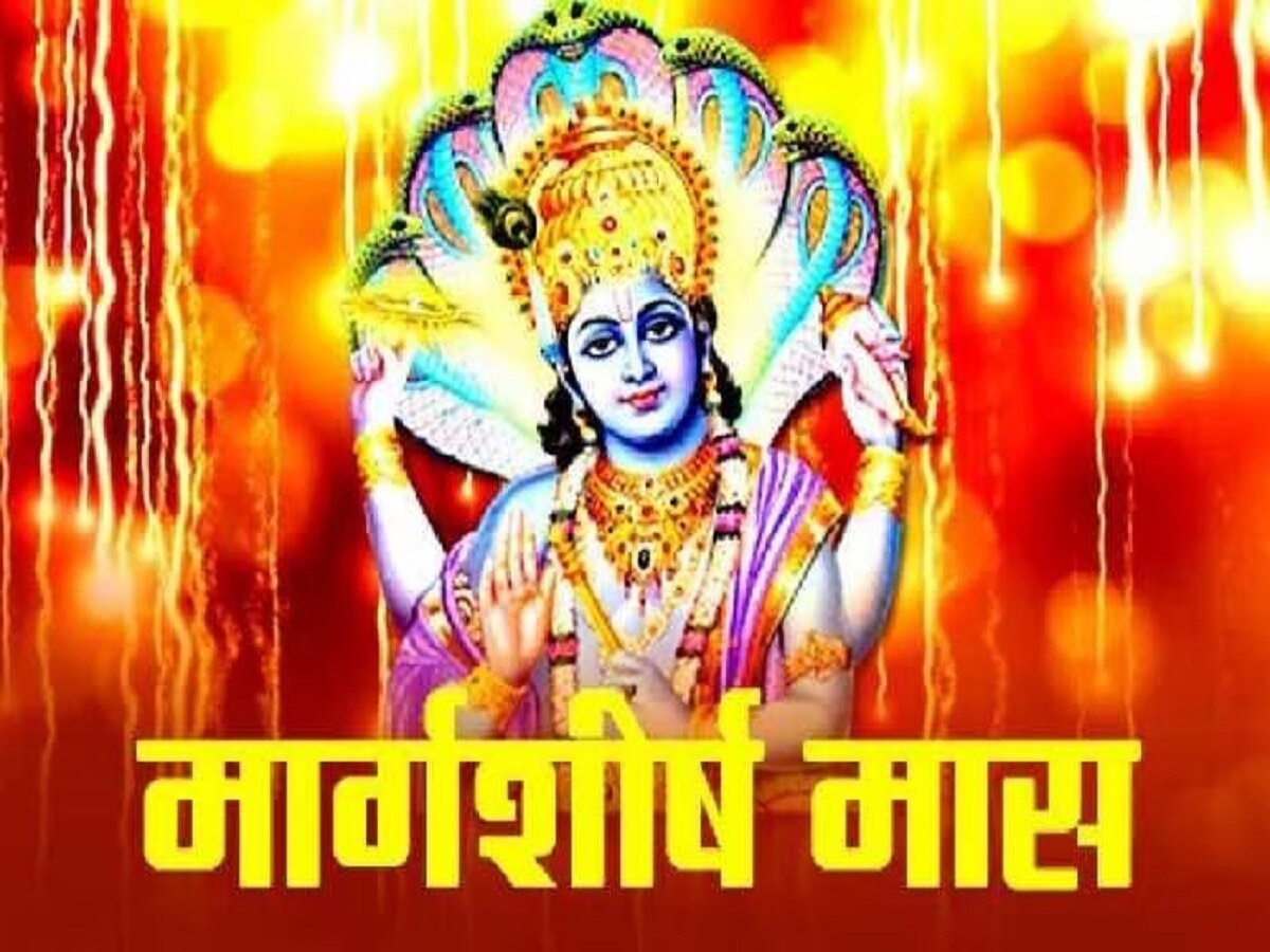 Margashirsha Month 2023: कब शुरू होगा मार्गशीर्ष महीना? जानिए श्री कृष्ण के प्रिय माह का महत्व और नियम