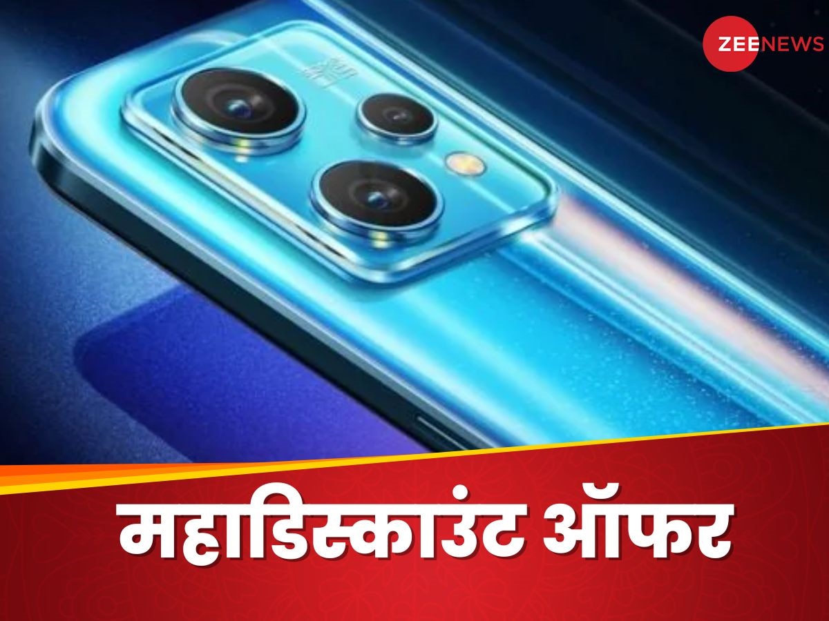 Realme के इस प्रीमियम स्मार्टफोन पर डिस्काउंट की बौछार, बचत होगी ऐसी जिसका नहीं कोई जवाब 