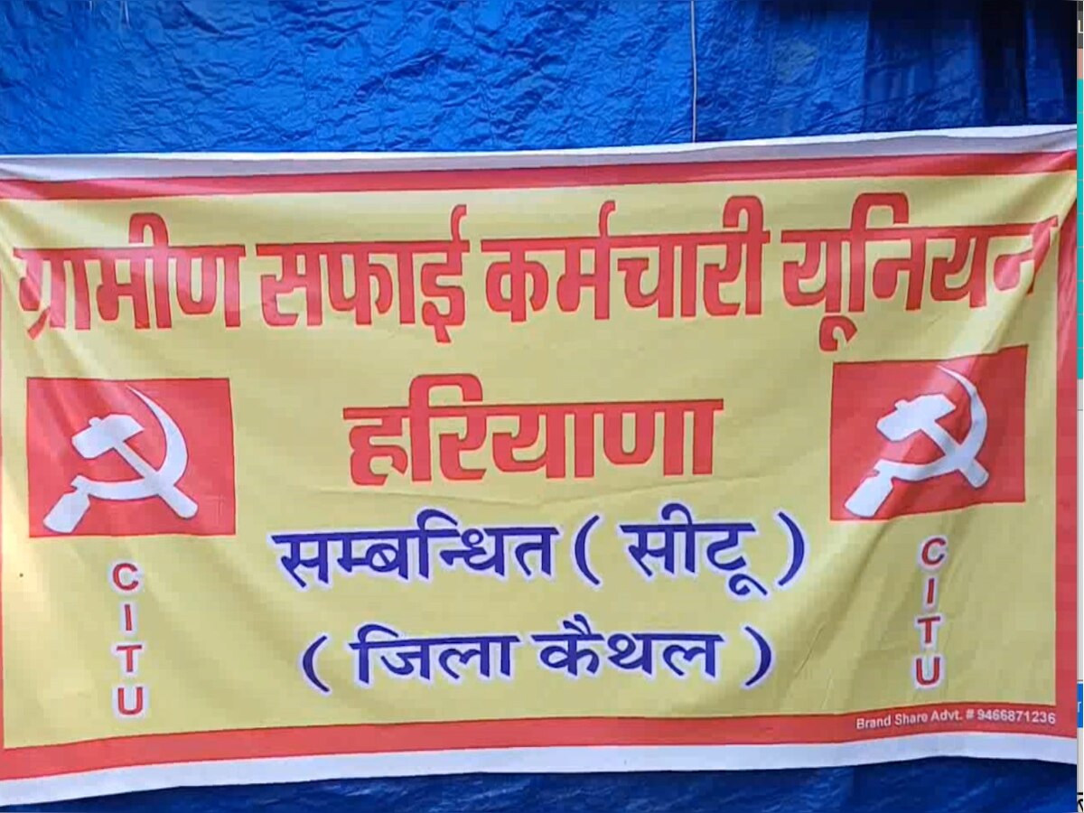Kaithal News: कैथल में 43 दिनों से हड़ताल पर ग्रामीण सफाई कर्मचारी, मांग पूरी न होने पर दी बड़े आंदोलन की चेतावनी