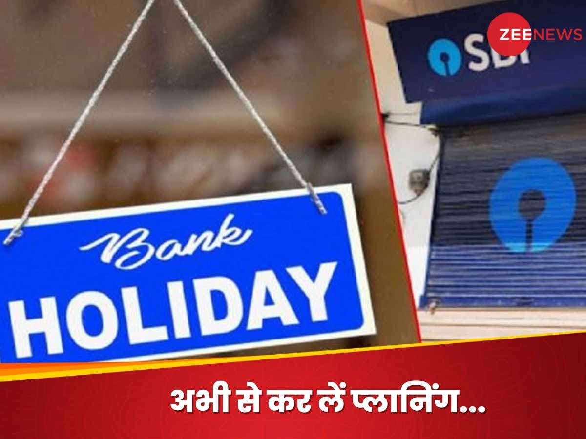 Banks Holidays: द‍िसंबर में 18 द‍िन बंद रहेंगे बैंक, क‍िसी काम की प्‍लान‍िंग से पहले देख लें पूरी ल‍िस्‍ट