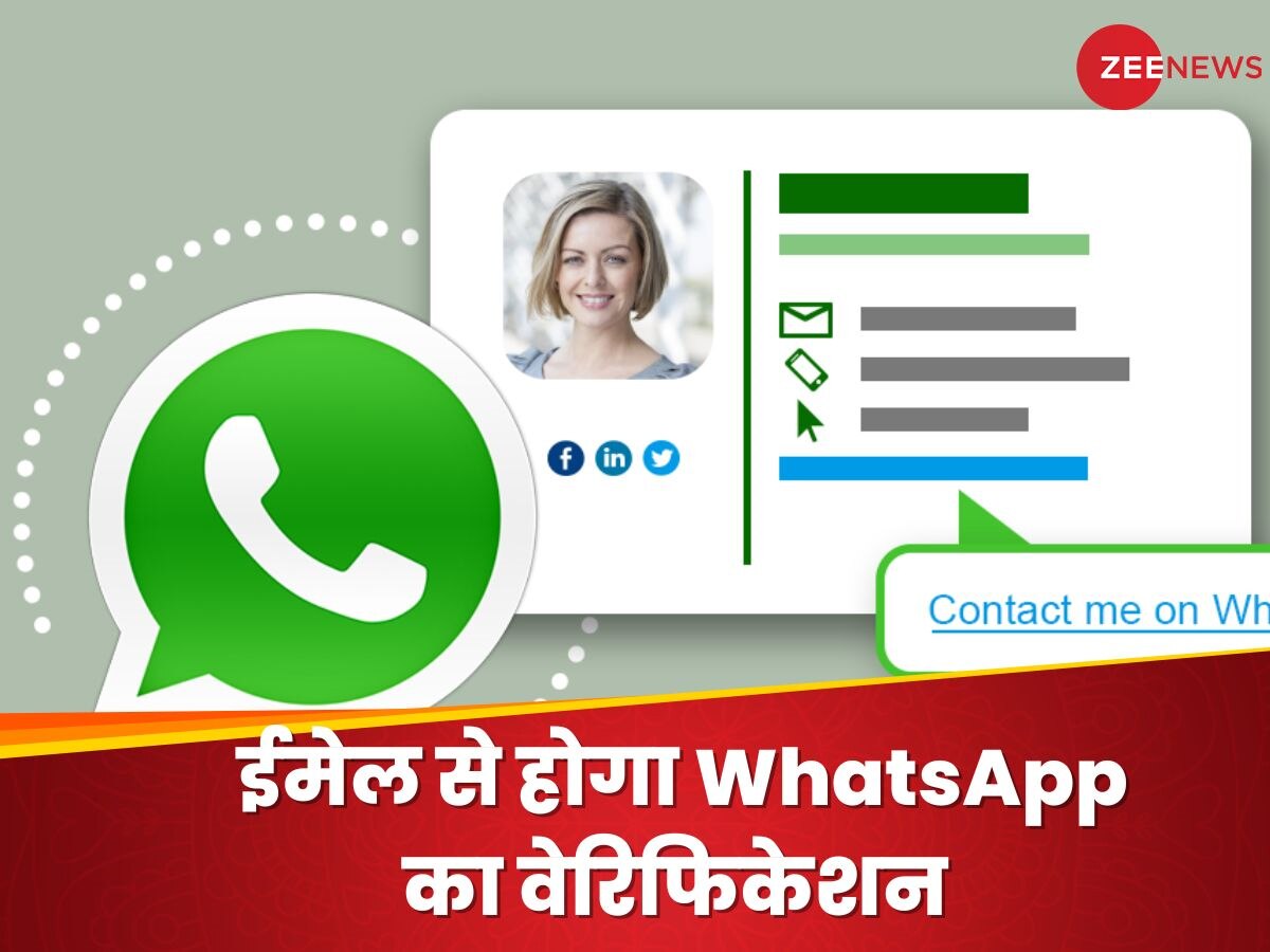 Email से लिंक होगा आपका WhatsApp अकाउंट, यूजर्स को मिलेगी नई पावर्स 