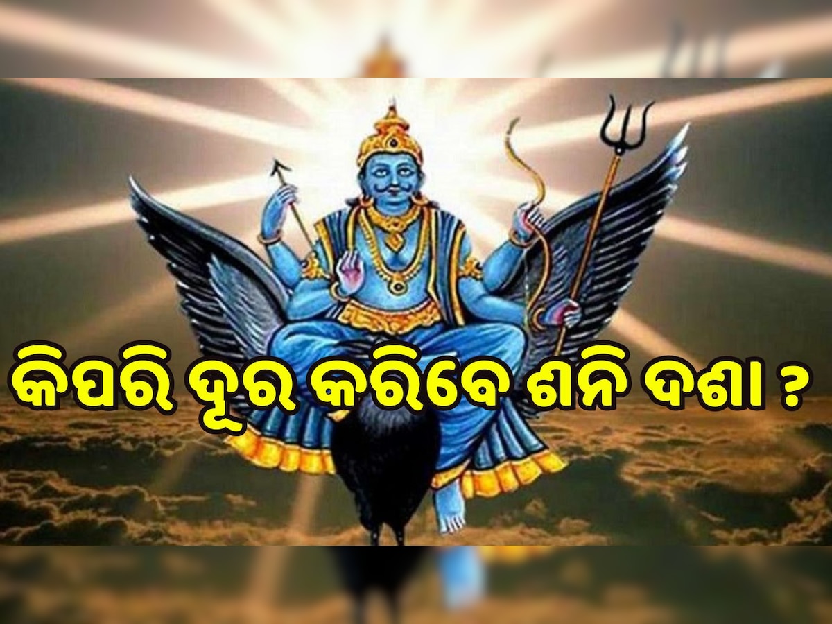 Shani Mahadasha Upay: ୧୯ ବର୍ଷ ପର୍ଯ୍ୟନ୍ତ ପିଛା ଛାଡ଼େନି ଶନି ମହାଦଶା, ଜାଣନ୍ତୁ ଶନି ଦେବଙ୍କୁ ପ୍ରସନ୍ନ କରିବାର କିଛି ସହଜ ଉପାୟ...