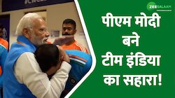 खिलाड़ियों का हौसला बढ़ाने ड्रेसिंग रूम पहुंचे मोदी, शमी को गले लगाकर बढ़ाया मनोबल!