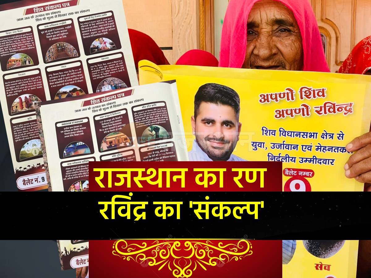 Rajasthan: निर्दलीय ही चुनावी मैदान में उतरे रविंद्र भाटी ने भी जारी किया संकल्प पत्र, बॉर्डर टूरिस्म से लेकर रोजगार तक के वादे