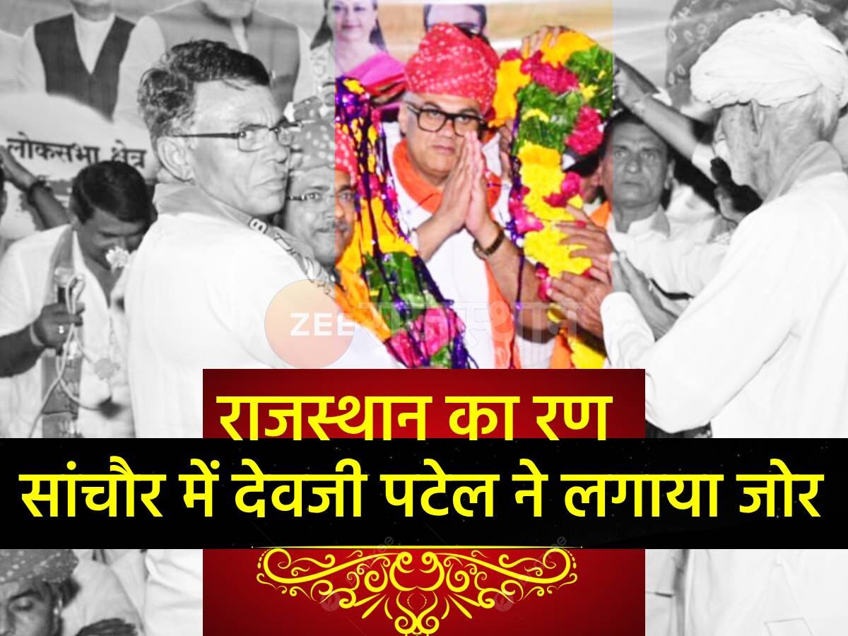 Rajasthan Chunav 2023: मतदान से ठीक पहले देवजी पटेल ने सांचौर में लगाया जोर, कहा- BJP की सरकार बने