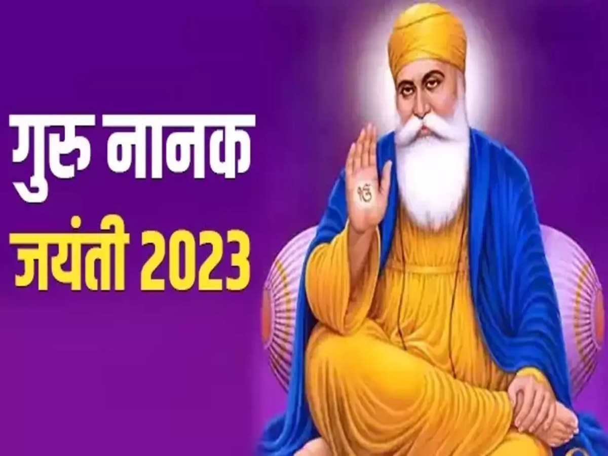 Guru Nanak Jayanti 2023 kab hai: गुरु नानक जयंती को क्यों कहा जाता है प्रकाश पर्व, सैकड़ों साल पुराना इतिहास