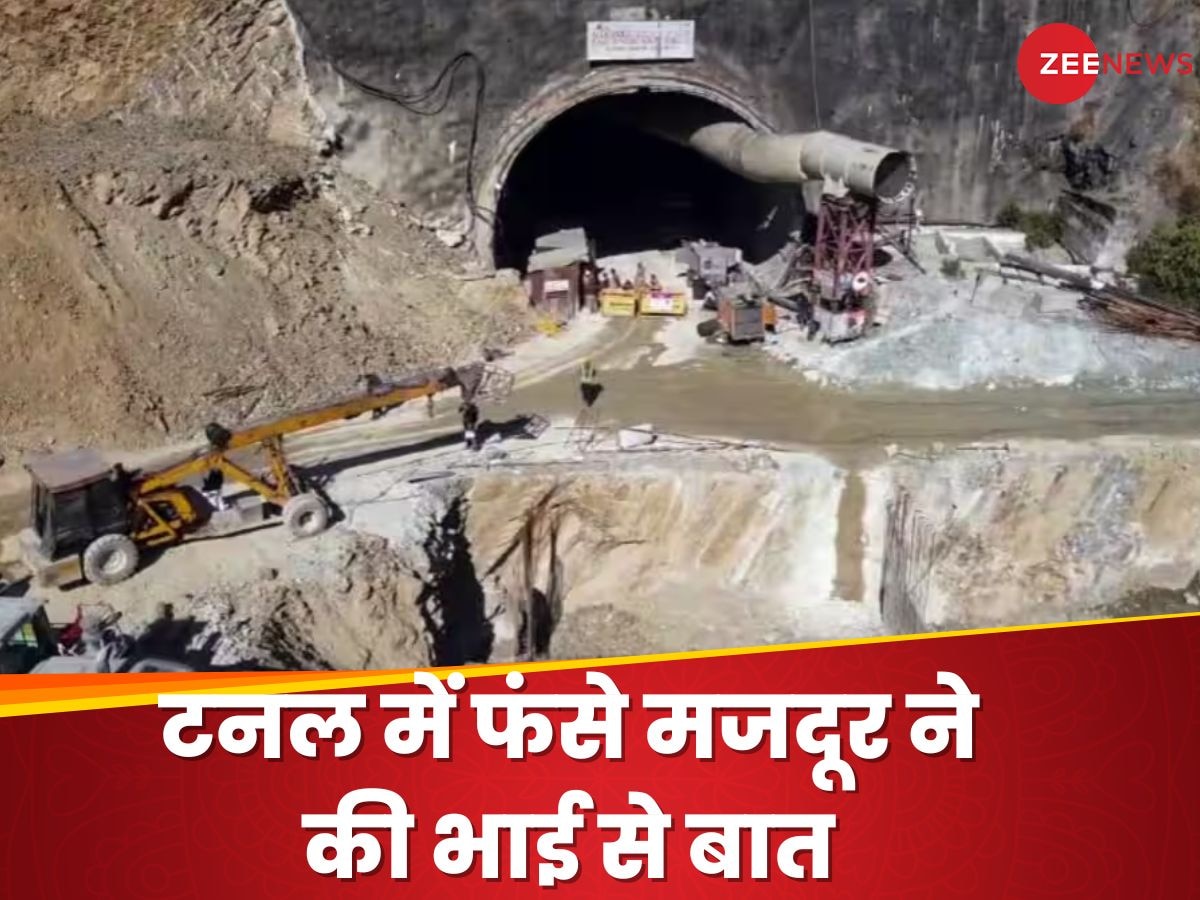 Uttarkashi Tunnel Collapse: टनल में फंसे मजदूर ने भाई से कहा- आप लोग जाओ घर, मैं आ जाऊंगा