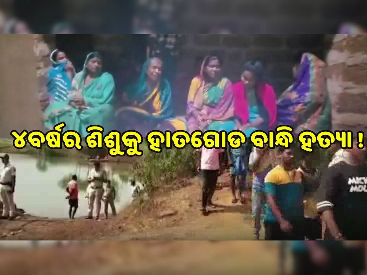 Odisha News: ୪ବର୍ଷର ଶିଶୁକୁ ହାତଗୋଡ ବାନ୍ଧି ହତ୍ୟା, ପୋଖରୀରୁ ଉଦ୍ଧାର ହେଲା ମୃତ ଦେହ..