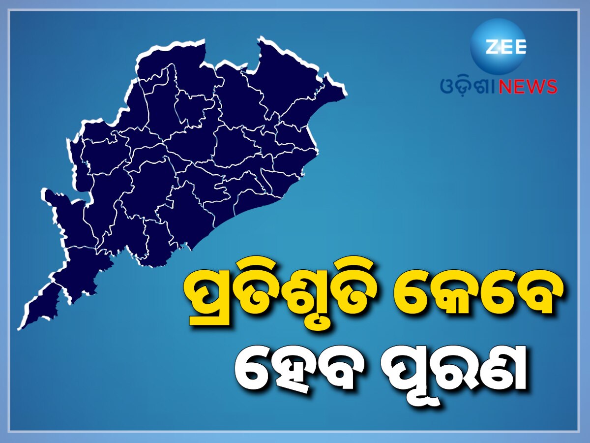 Odisha News: ଏଇ ଅଧିବେଶନରେ ଆସିବକି ଜିଲ୍ଲା ପୁନର୍ଗଠନ ବିଲ୍‍? 