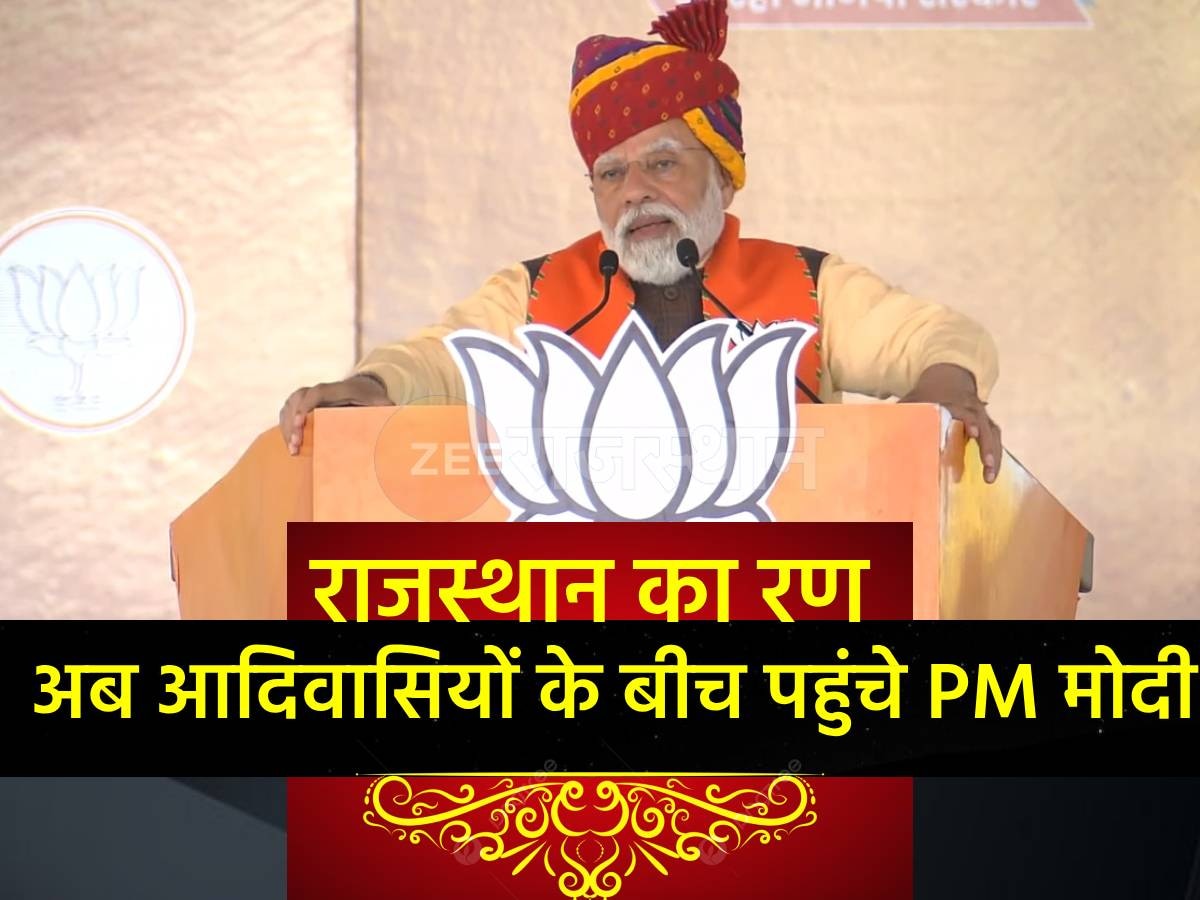 Rajasthan: दक्षिण राजस्थान में पहुंच कर बोले PM मोदी- राजस्थान में अब कभी भी नहीं बनेगी अशोक गहलोत की सरकार