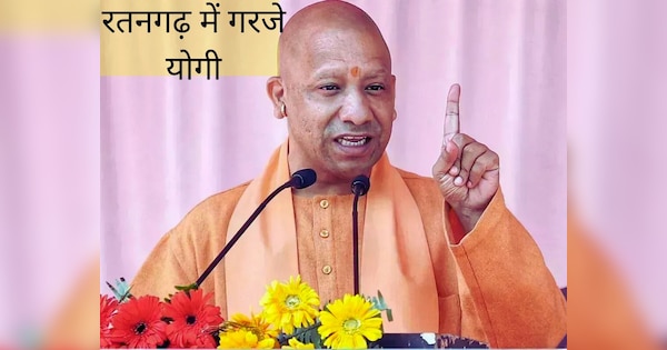 Rajasthan Election 2023 Cm Yogi Roared In Ratangarh Rajasthan Election रतनगढ़ में गरजे योगी 0709