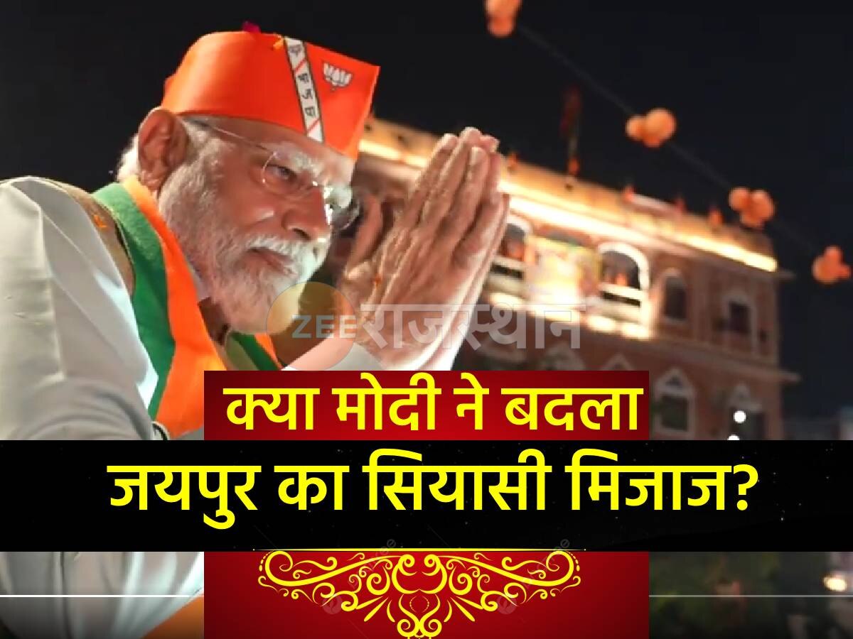 RAJASTHAN: मोदी के रोड शो से बदली पिंकसिटी की हवा! क्या चारदीवारी की भीड़ वोट में होगी तब्दील?