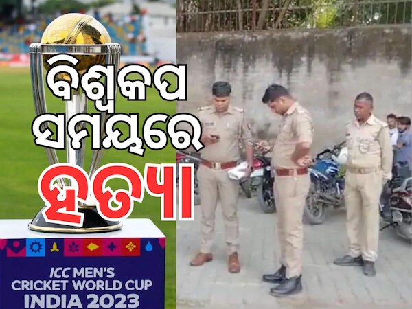 ICC World Cup Final: ବିଶ୍ୱକପ୍ ଦେଖୁଥିବା ସମୟରେ ଟିଭି ବନ୍ଦ କରିବାରୁ ଗଳା ଚିପି ହତ୍ୟା