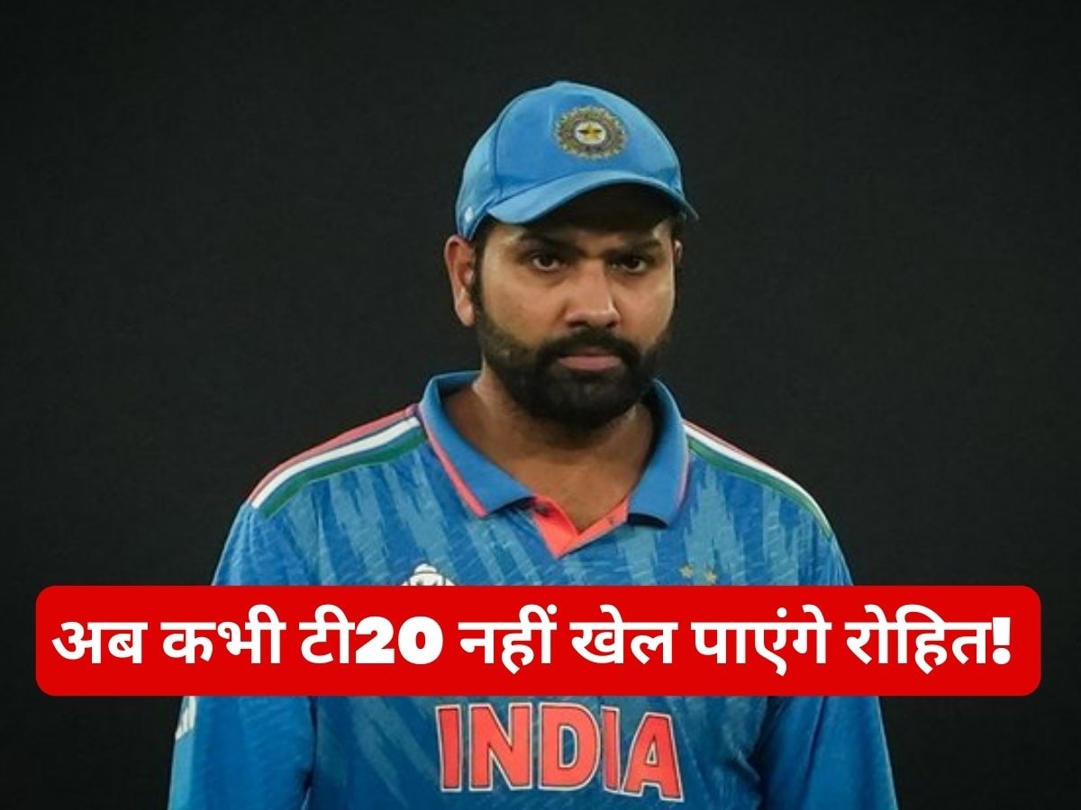 Rohit Sharma: रोहित शर्मा का टी20 करियर खत्म! अब इस फॉर्मेट में खेलने पर संशय, BCCI ने दिए संकेत