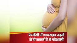 प्रेग्नेंसी में थायराइड बढ़ना बन सकता है दिक्कत, इस तरह से करें बचाव