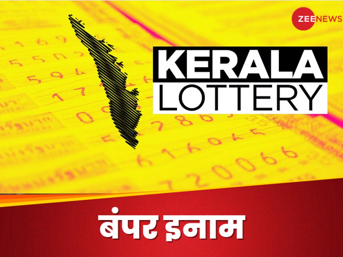 Kerala Lottery: केरल लॉटरी के नतीजों का ऐलान, इस शख्स की खुली किस्मत, पल भर में कमाए करोड़ों रुपये