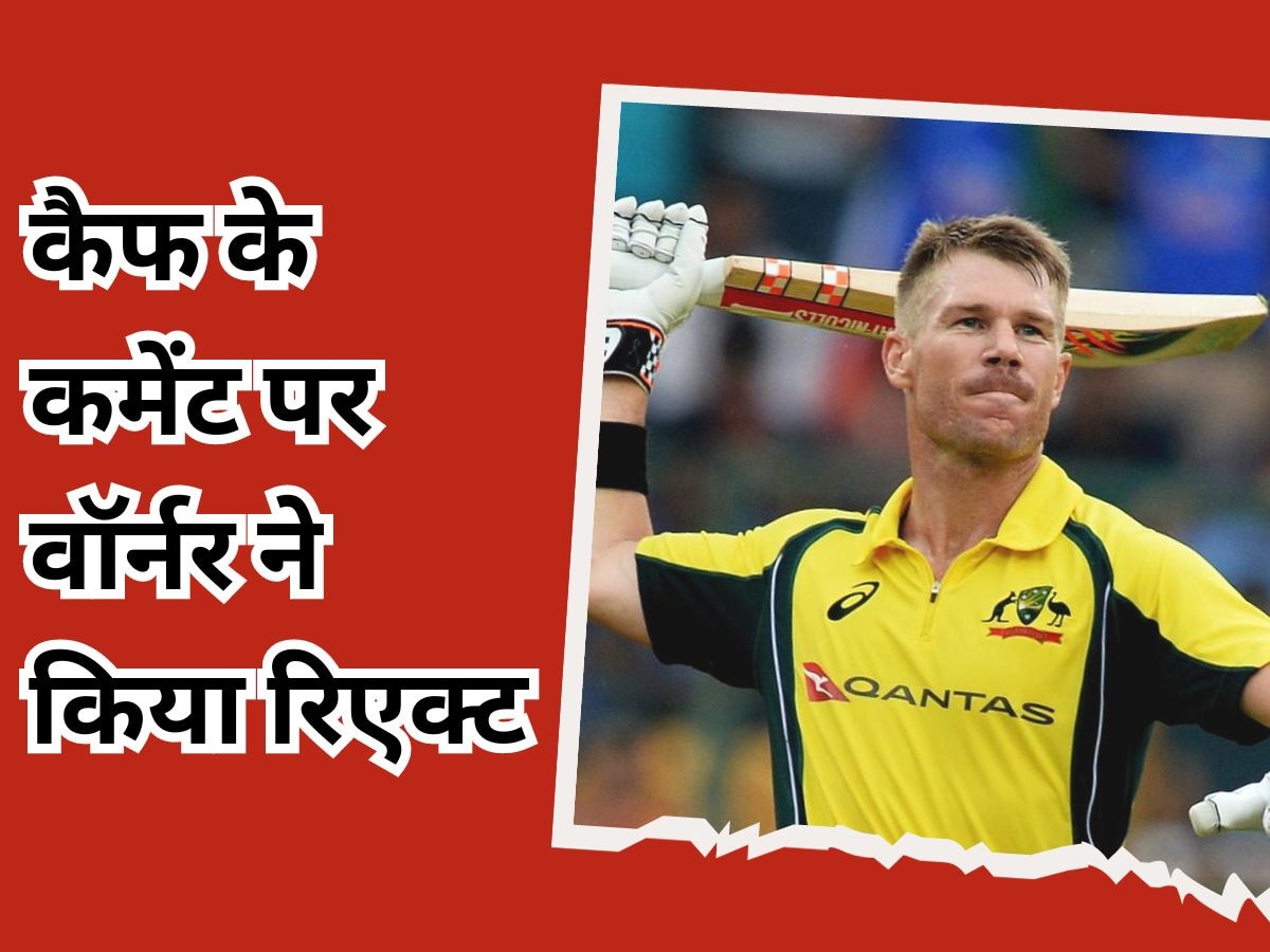 David Warner: डेविड वॉर्नर ने मोहम्मद कैफ के कमेंट पर किया रिएक्ट, सरेआम लिख डाली ऐसी बात