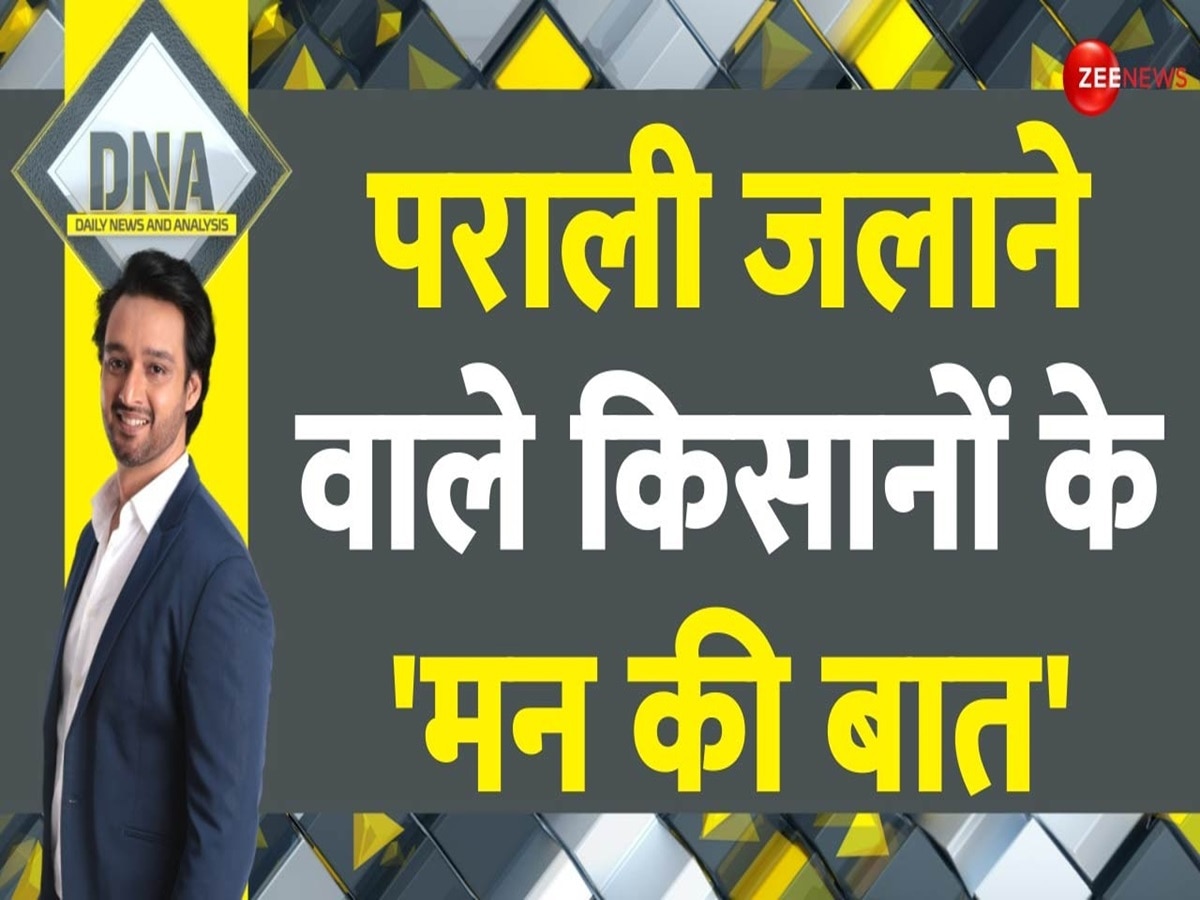 DNA: दिल्ली के प्रदूषण में कोई अंतर नहीं! हवा जहरीली होने की असली सच्चाई सबके सामने है