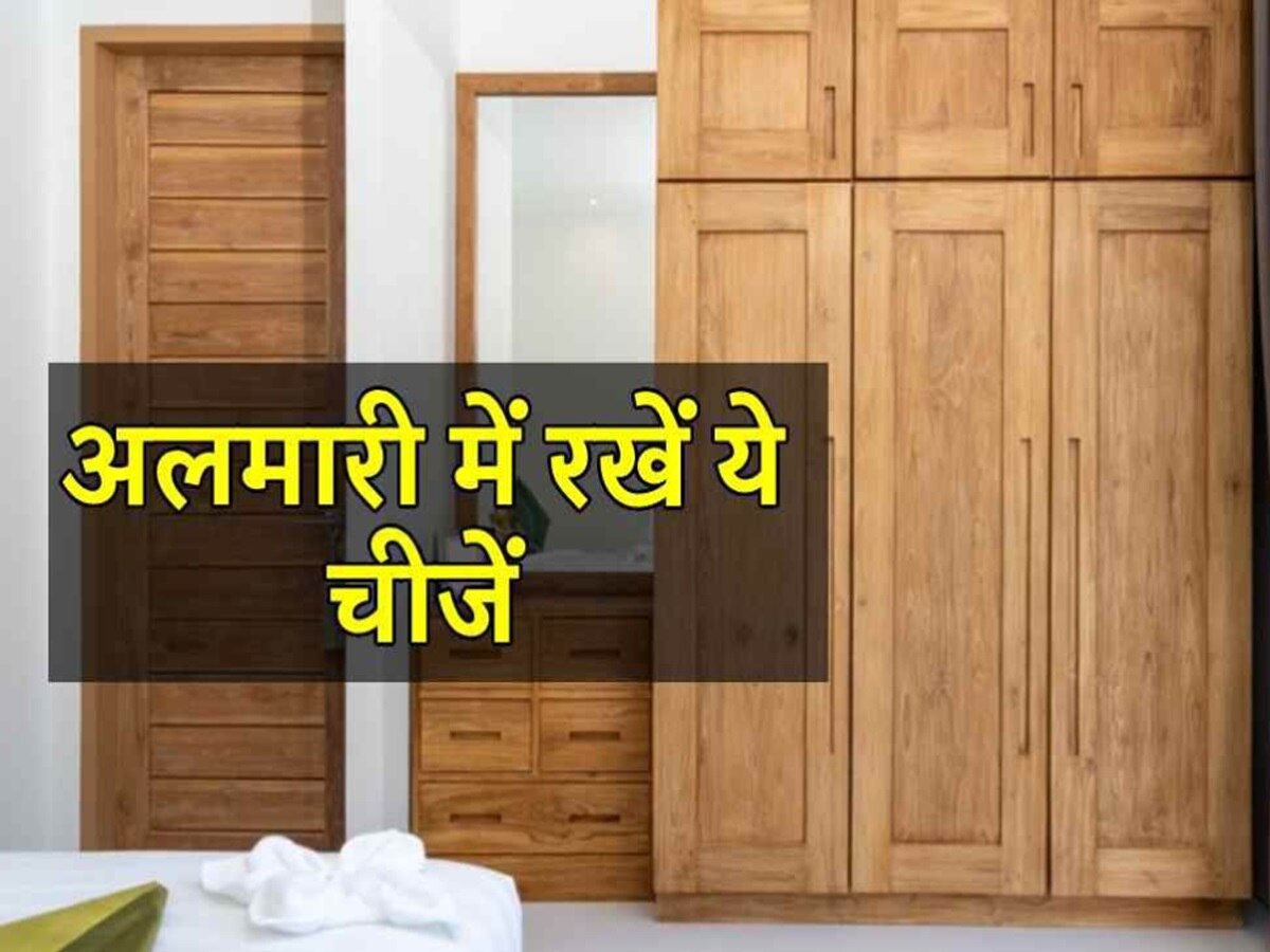 Vastu Tips: अलमारी में रखें ये 3 चीजें, घर में कभी नहीं आएगी दरिद्रता