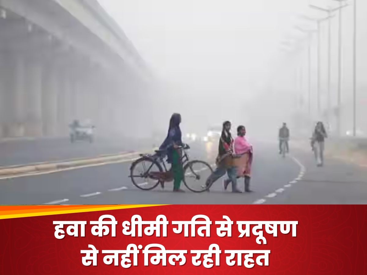 Pollution: दिल्ली-एनसीआर में हवा की रफ्तार हुई कम, कल तक पॉल्‍यूशन से राहत की उम्मीद नहीं