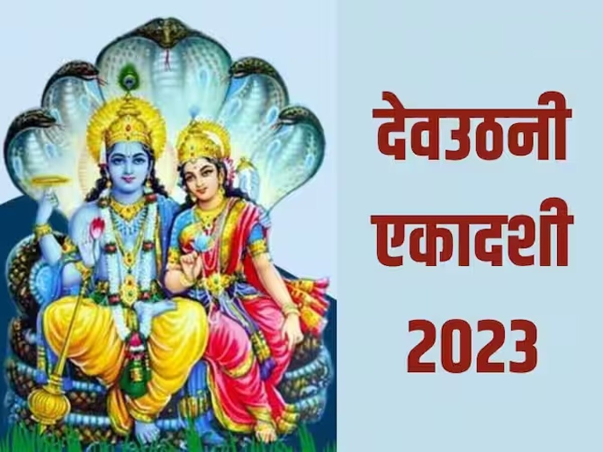 Dev Uthani Ekadashi 2023: आज है देवउठनी एकादशी, जानें शुभ मुहूर्त और व्रत विधि