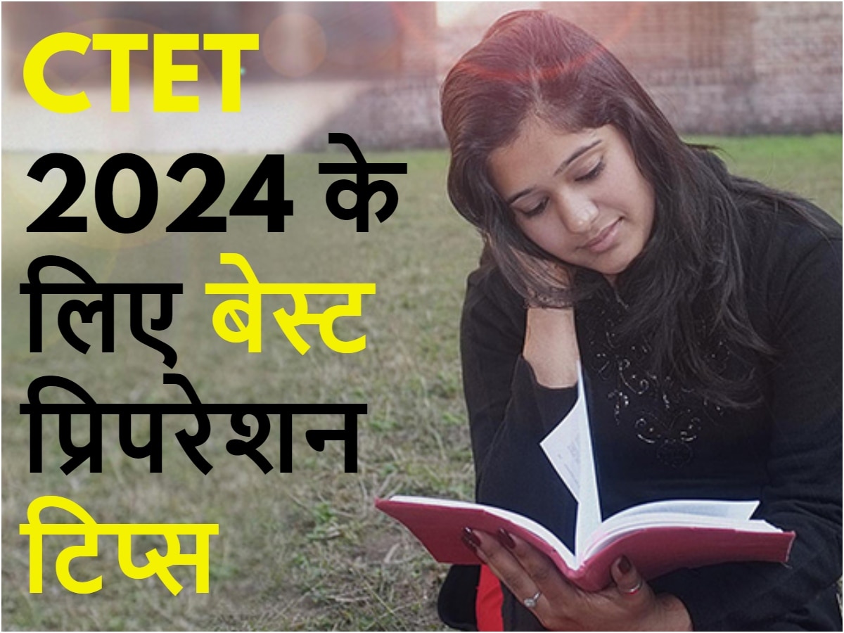 CTET 2024 की करनी हैं तैयारी? ये रहीं बेस्ट प्रिपरेशन टिप्स