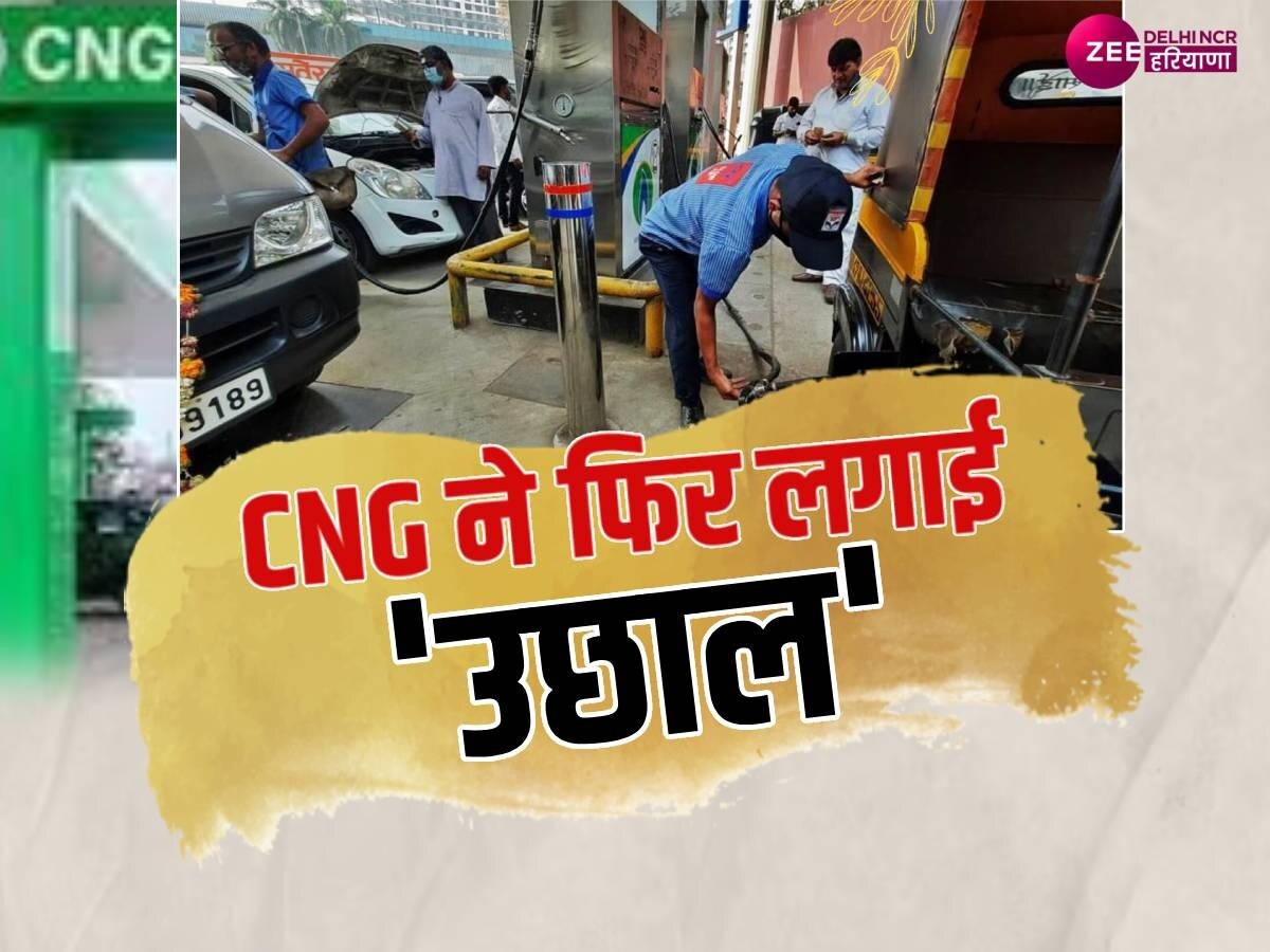 CNG Price Hike: दिल्ली-एनसीआर में एक बार फिर CNG के कीमतों में इजाफा, इतने रुपये हुई कीमत