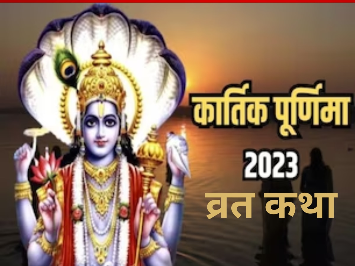 Kartik Purnima Vrat Katha in Hindi kartik purnima ki katha kartik