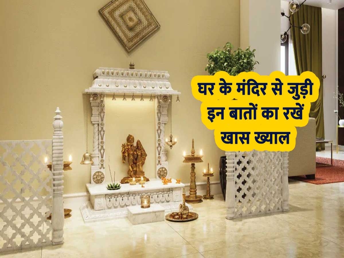 Vastu tips for mandir: मंदिर बनवाते समय इन बातों का रखें ध्यान, वरना उठाना पड़ सकता है नुकसान