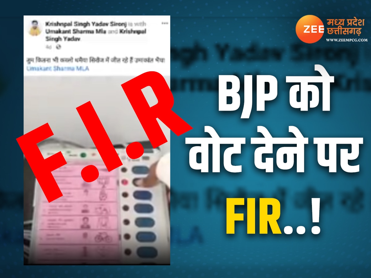MP Chunav 2023: BJP को वोट देने वाले 17 लोगों पर FIR..! मतदान का वीडियो सोशल पर वायरल