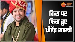 बाबा बागेश्वर धीरेंद्र शास्त्री ने इस बड़े नेता की तारीफ के पुल बांधे, वीडियो वायरल
