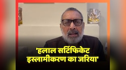 Giriraj Singh ने हलाल सर्टिफिकेट को बताया इस्लामीकरण का जरिया