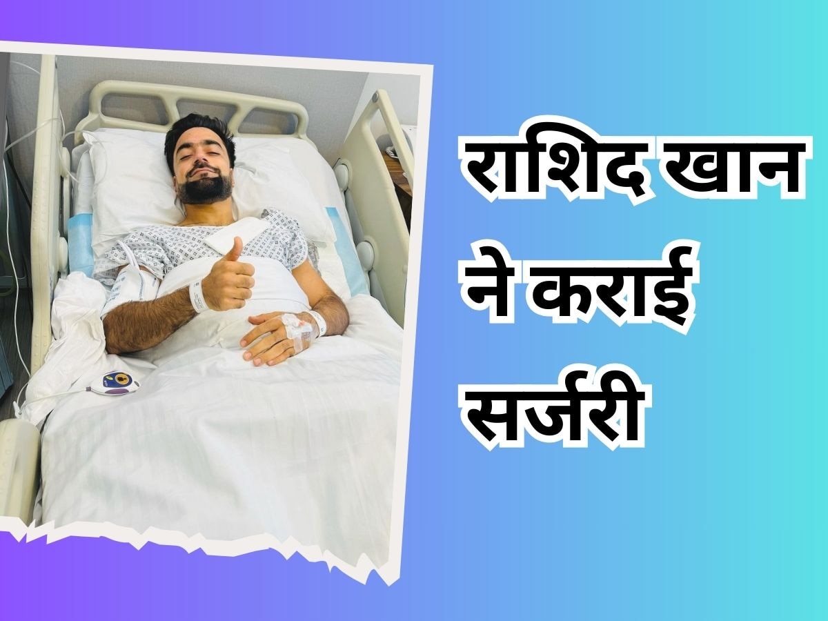 Rashid Khan: राशिद खान ने वर्ल्ड कप खत्म होने के बाद कराई सर्जरी, सामने आई अस्पताल से तस्वीर
