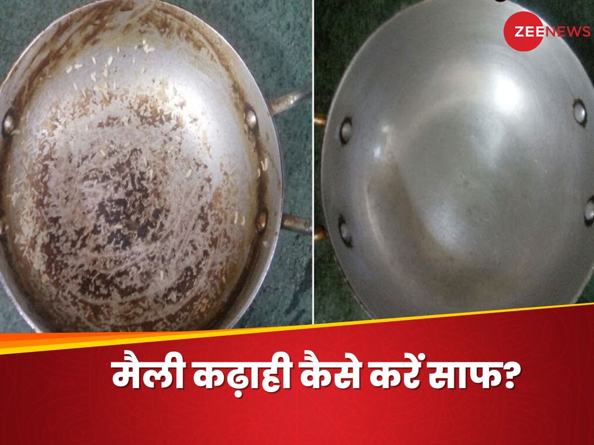 Kadai Cleaning: बिना जोर से घिसे साफ होगी काली और जली हुई कढ़ाही, जानिए आसान ट्रिक्स