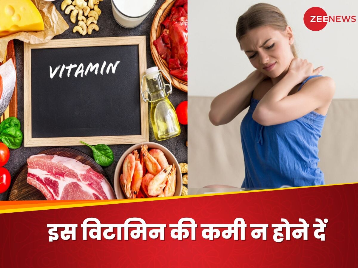 Vitamin Deficiency: इस विटामिन की कमी से कमजोर होगा बदन, बचने के लिए खाएं ऐसे फूड्स