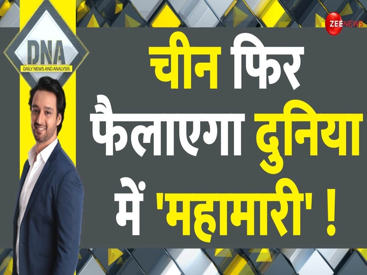 DNA: चीन में फिर आई महामारी..बच्चों से भर गए अस्पताल, दुनिया में छाएगा नया संकट?