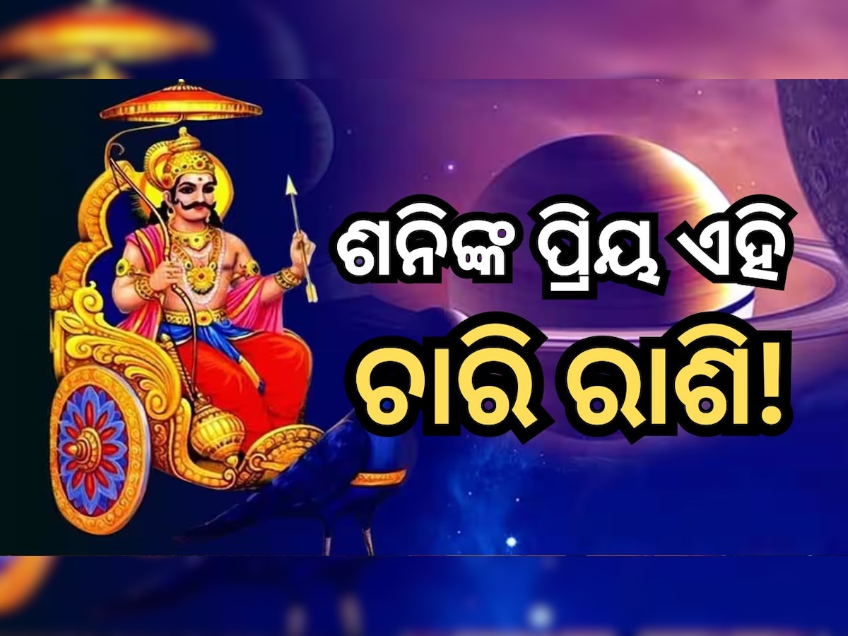 Shani Favourite Zodiac: ଏହି  ରାଶିଙ୍କ ଉପରେ କେବେବି ପଡେନି ଶନିଙ୍କ କୋପ ଦୃଷ୍ଟି