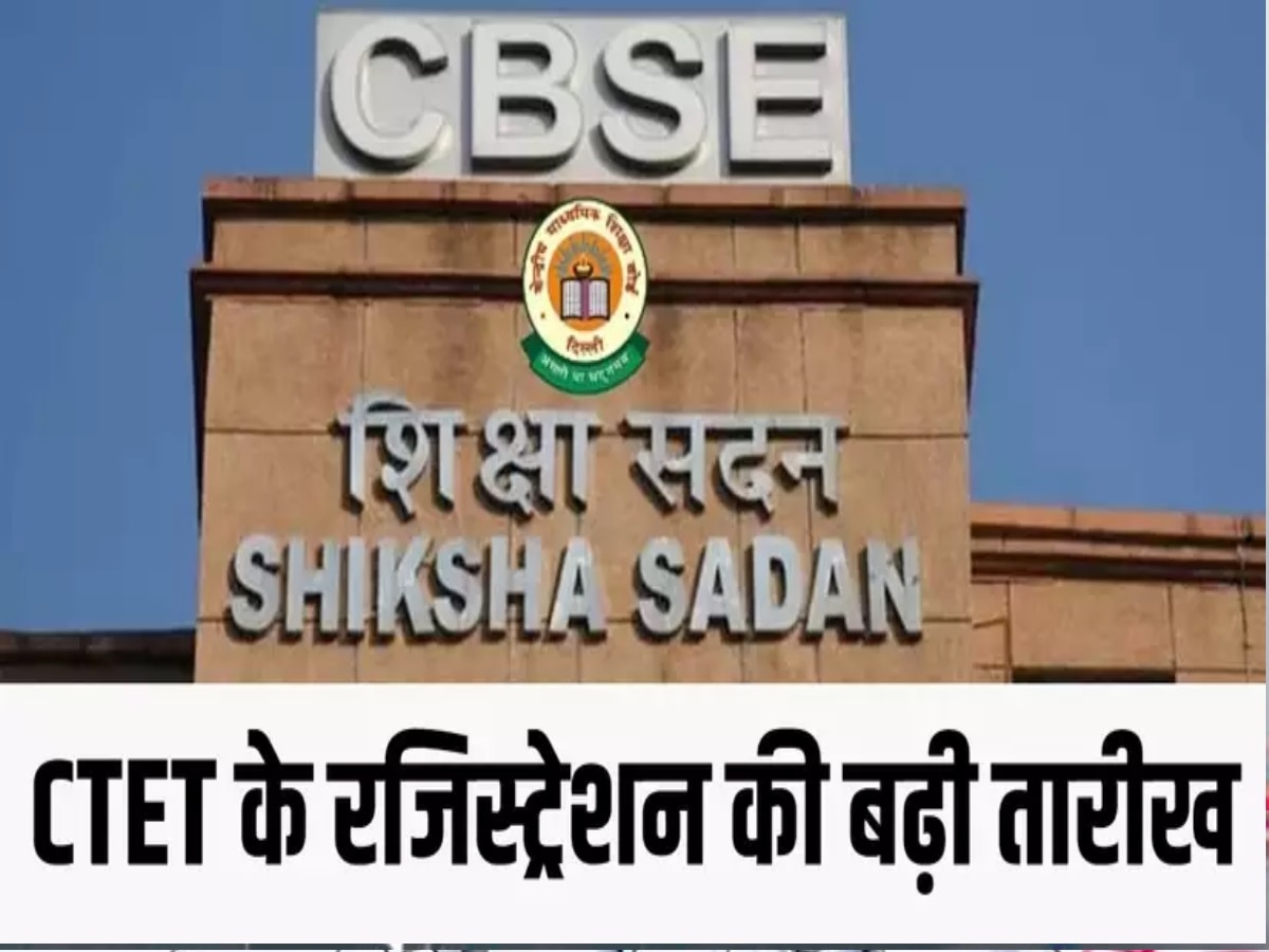 CBSE CTET January 2024 Date: आगे बढ़ी सीटीईटी परीक्षा के रजिस्ट्रेशन की आखिरी तारीख, डायरेक्ट इस लिंक से करें अप्लाई 