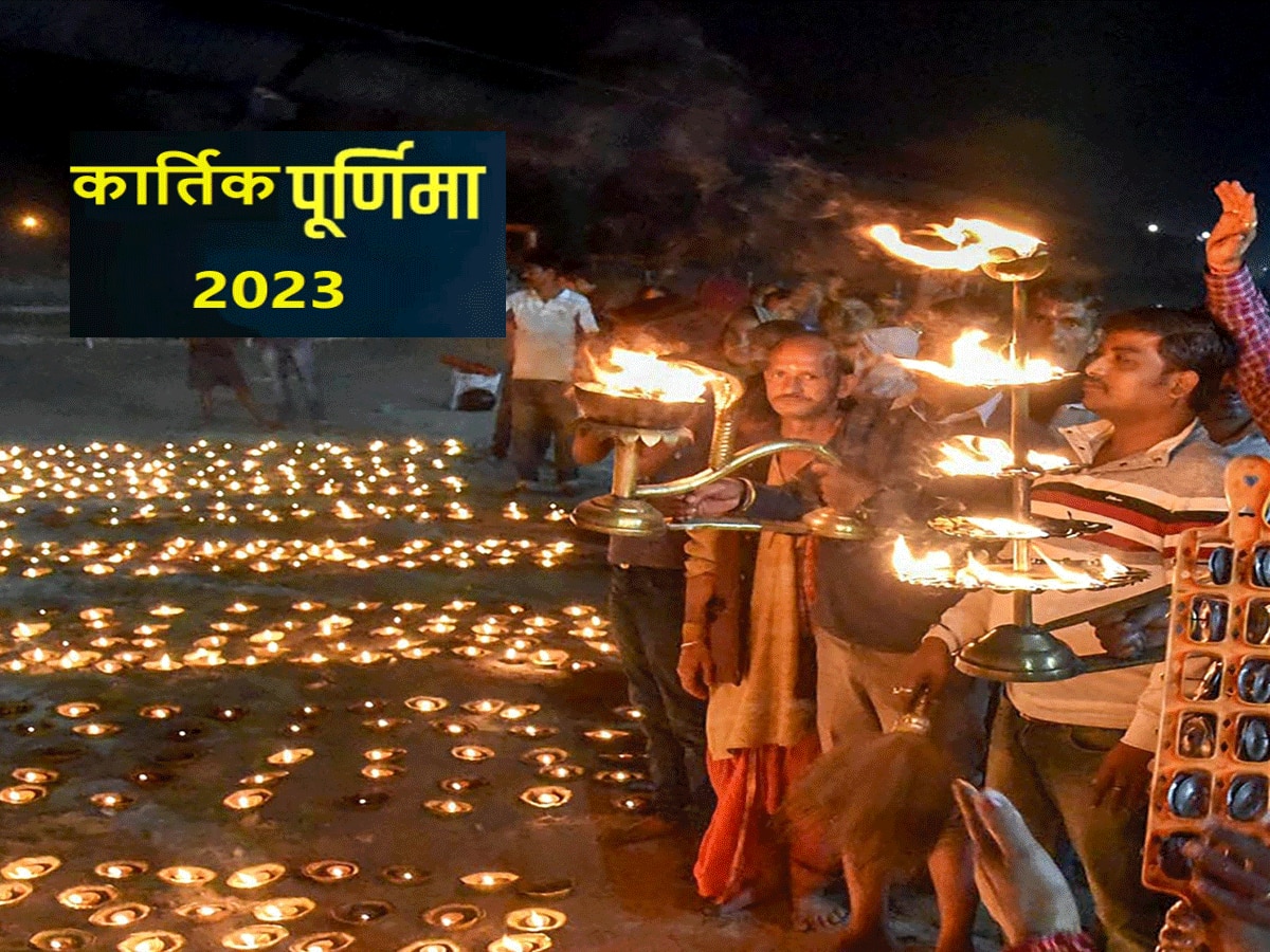 Kartik Purnima 2023 : 26 या 27 नवंबर किस दिन है कार्तिक पूर्णिमा, जानें तिथि, शुभ मुहूर्त और धन प्राप्ति के उपाय