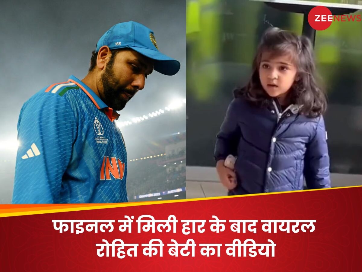 VIDEO: 'वह फिर हसेंगे...', वर्ल्ड कप फाइनल के बाद वायरल हुआ रोहित शर्मा की बिटिया का वीडियो