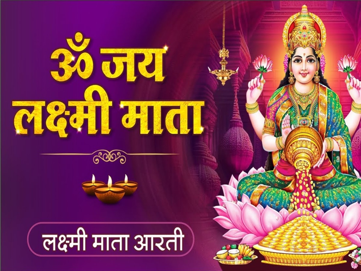 Laxmi Ji Ki Aarti: घर में रोजाना करें मां लक्ष्मी जी की आरती, बनी रहेगी सुख-समृद्धि, पढ़िए पूरी आरती