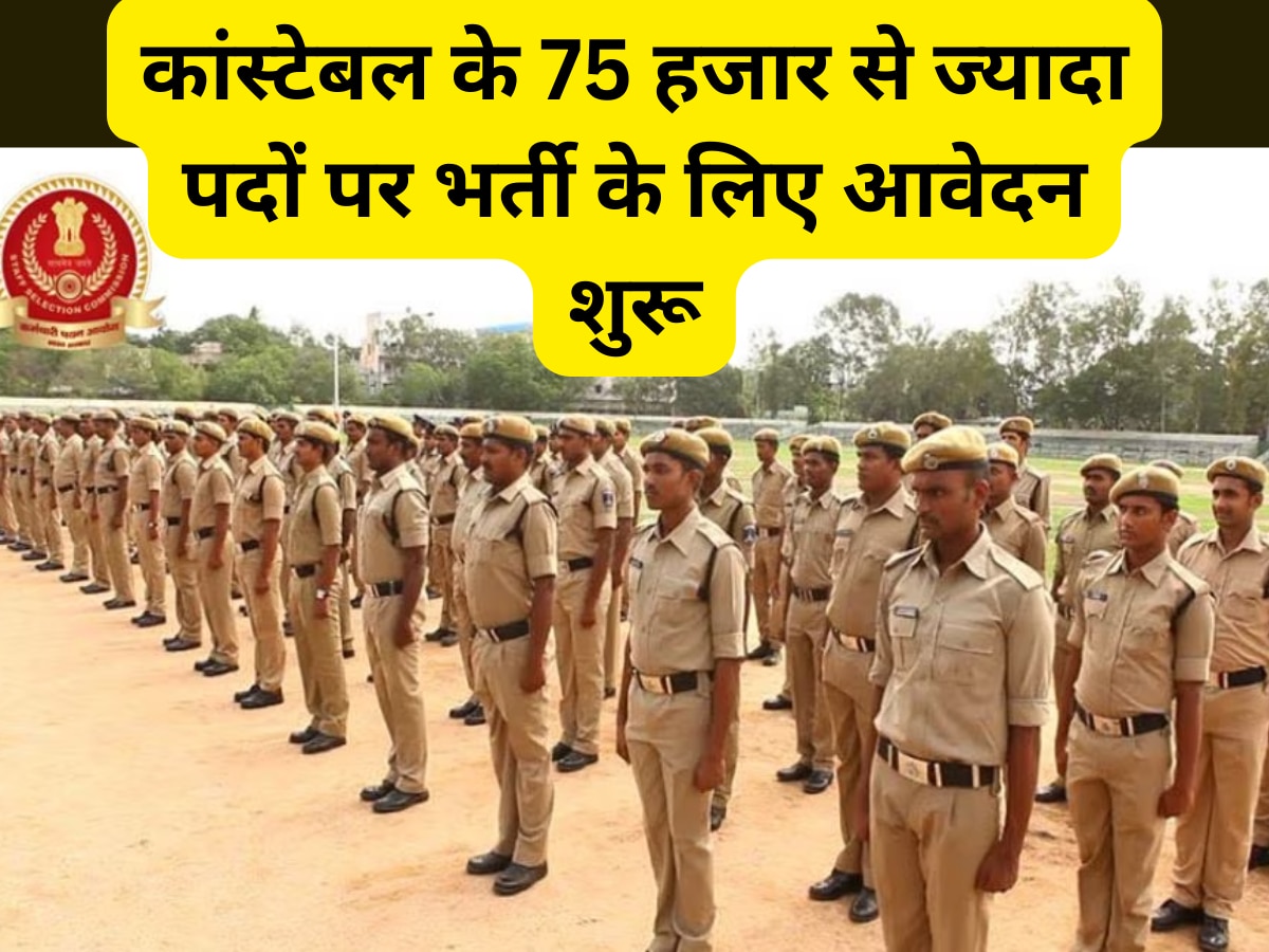 SSC GD Constable Recruitment 2024: कांस्टेबल के 75 हजार से ज्यादा पदों के लिए आवेदन शुरू, ssc.nic.in के जरिए करें अप्लाई 