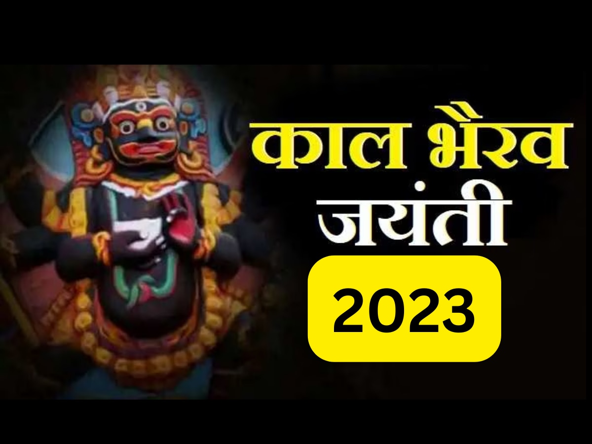 Kaal Bhairav Jayanti 2023: कब मनाई जाएगी काल भैरव जयंती? देखें तारीख, पूजा-विधि, शुभ मुहूर्त और महत्व